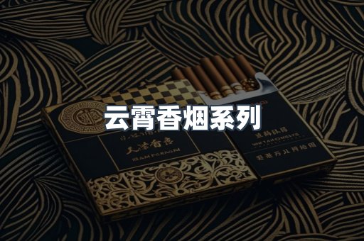云霄香烟系列